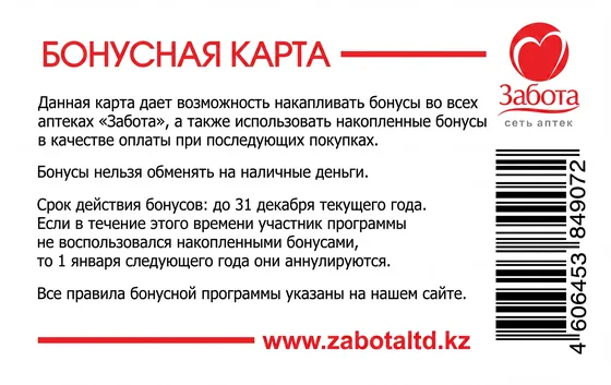 Оборот бонусной карты Забота